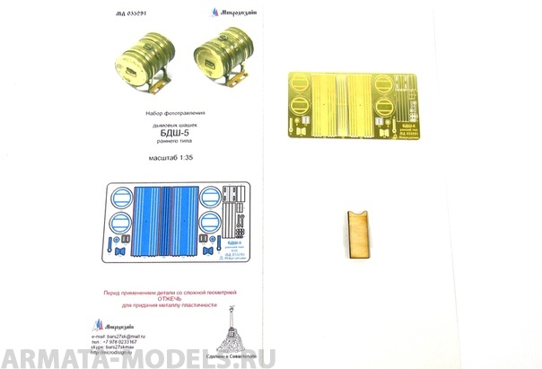 МД 035291 Кормовые дымовые шашки БДШ-5 ранние семейства Т-34, СУ 1/35 100043336317