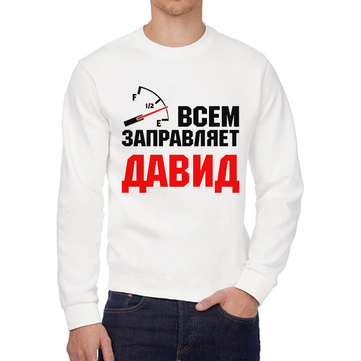 

Свитшот мужской CoolPodarok Кружка именная Всем заправляет Давид белый 48 RU, 8W041827