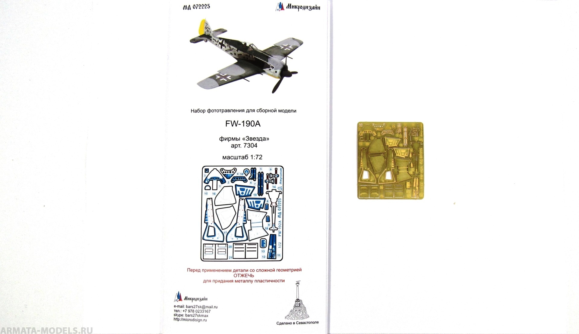 

МД 072225 Фототравление FW-190A Звезда Микродизайн 1/72, Однотонный