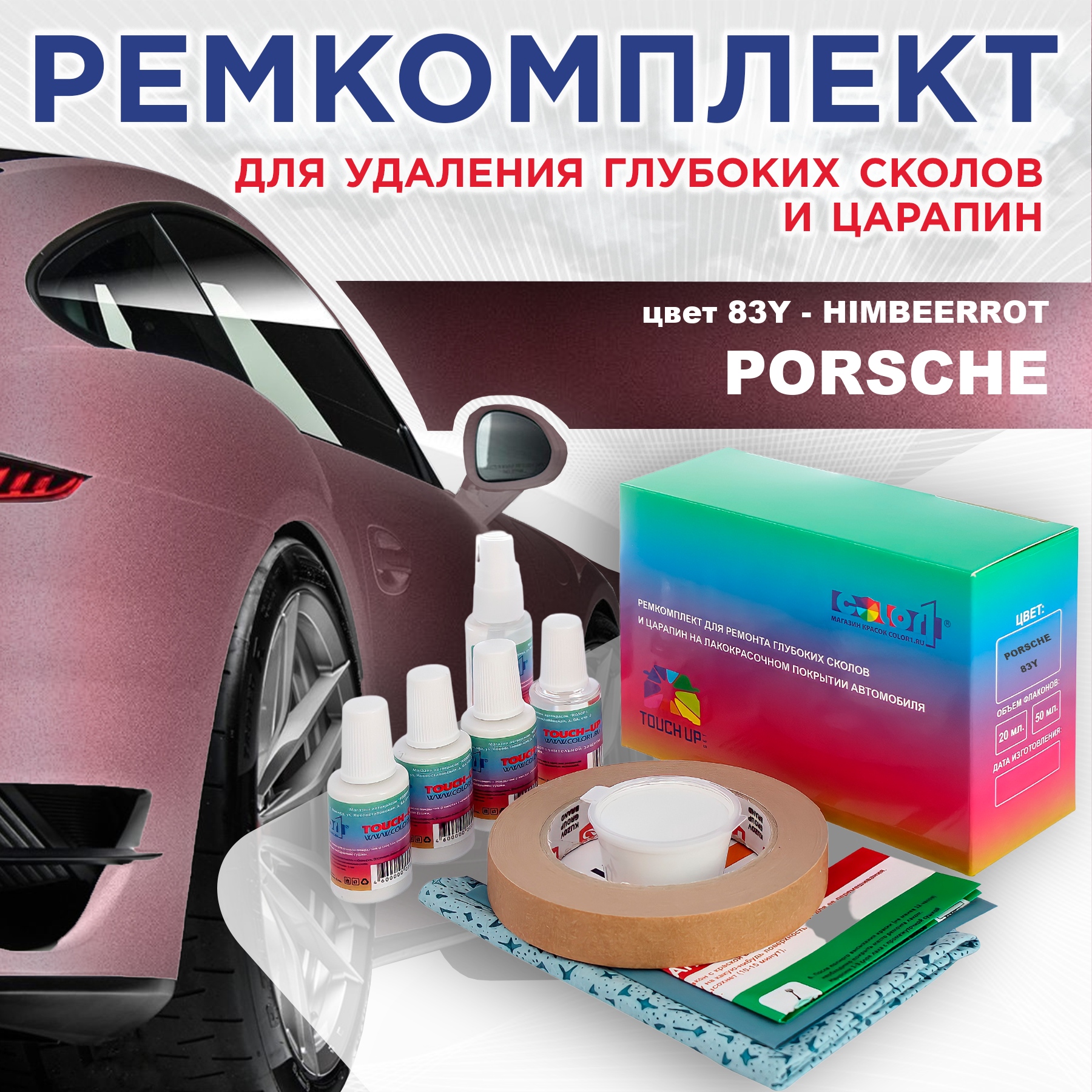 

Ремкомплект для ремонта сколов и царапин COLOR1 для PORSCHE, цвет 83Y - HIMBEERROT, Бесцветный