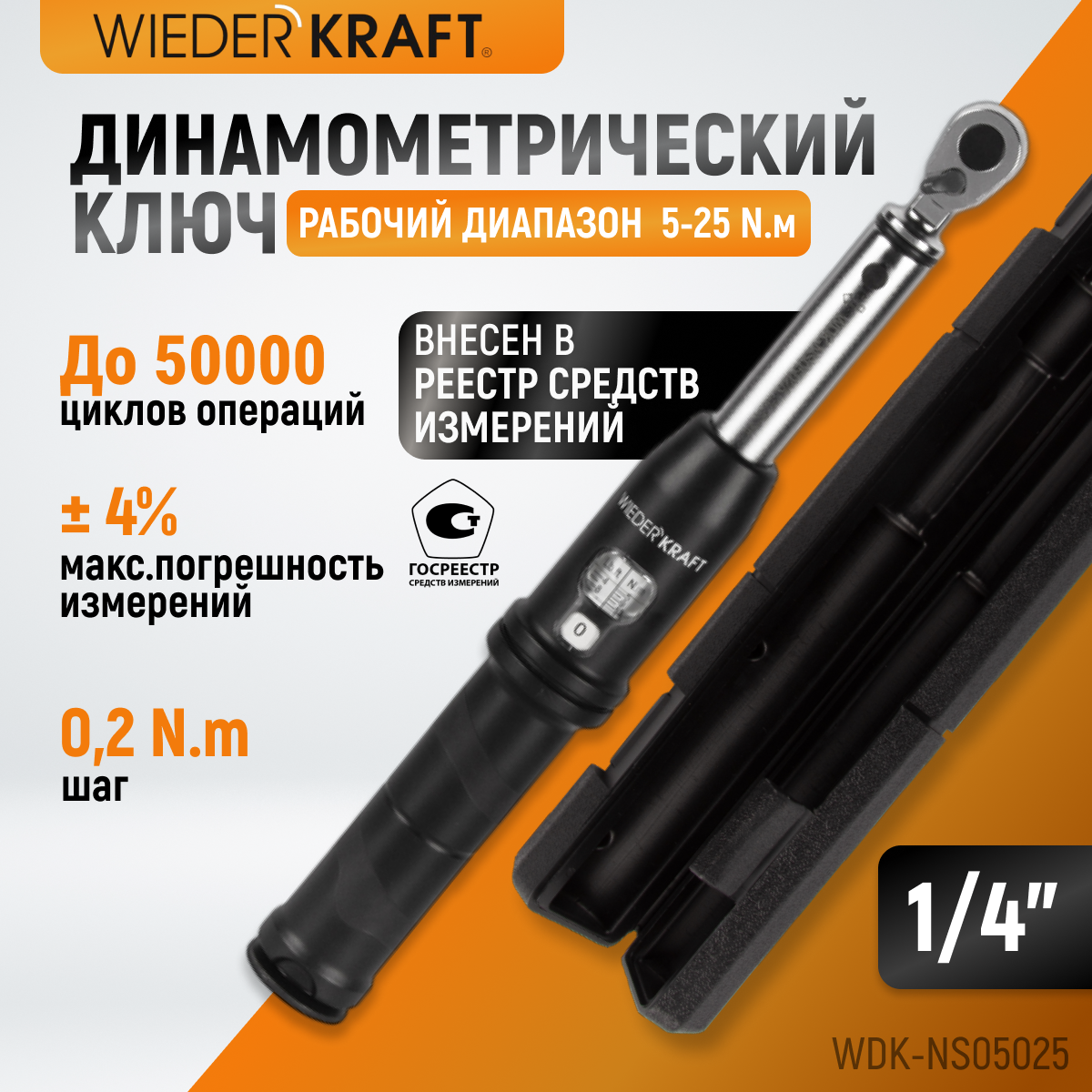 Динамометрический ключ WiederKraft WDK-NS05025 5-25 Нм реверс трещотка с квадратом 1/4
