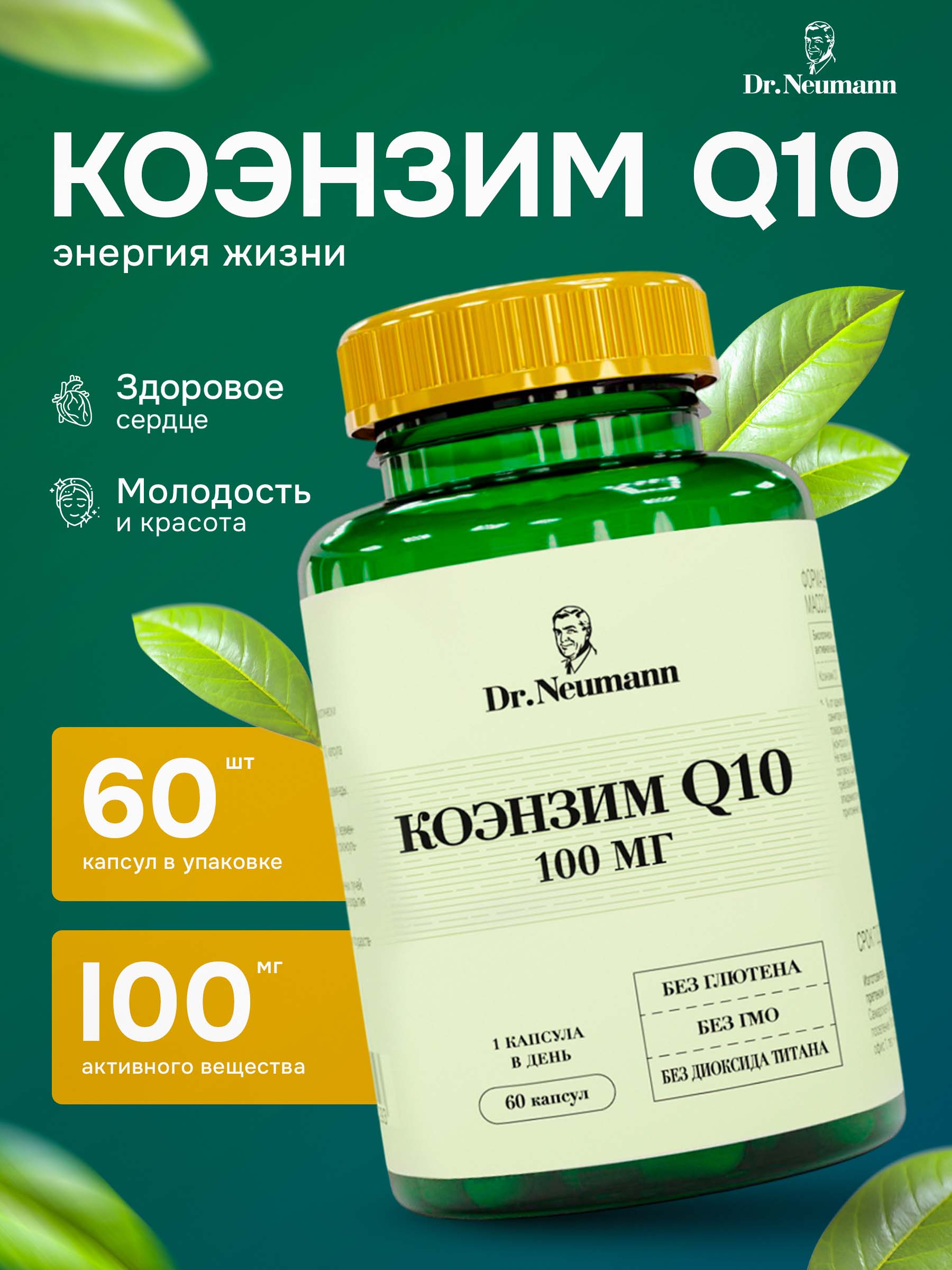 

Коэнзим Q10 Dr.Neumann 60 капсул