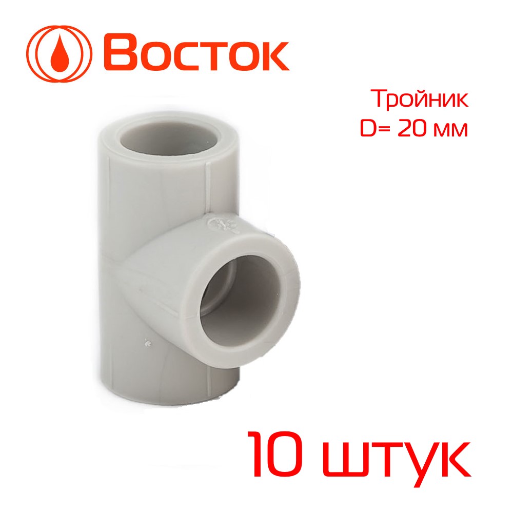 фото Тройник 20 ppr vostok (серый) 10 штук vstr2020