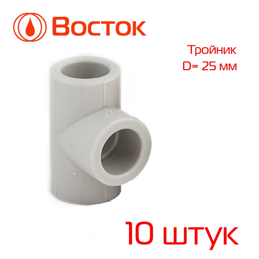 фото Тройник 25 ppr vostok (серый) 10 штук vstr2525