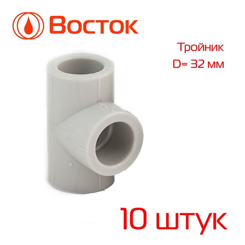 фото Тройник 32 ppr vostok (серый) 10 штук vstr3232