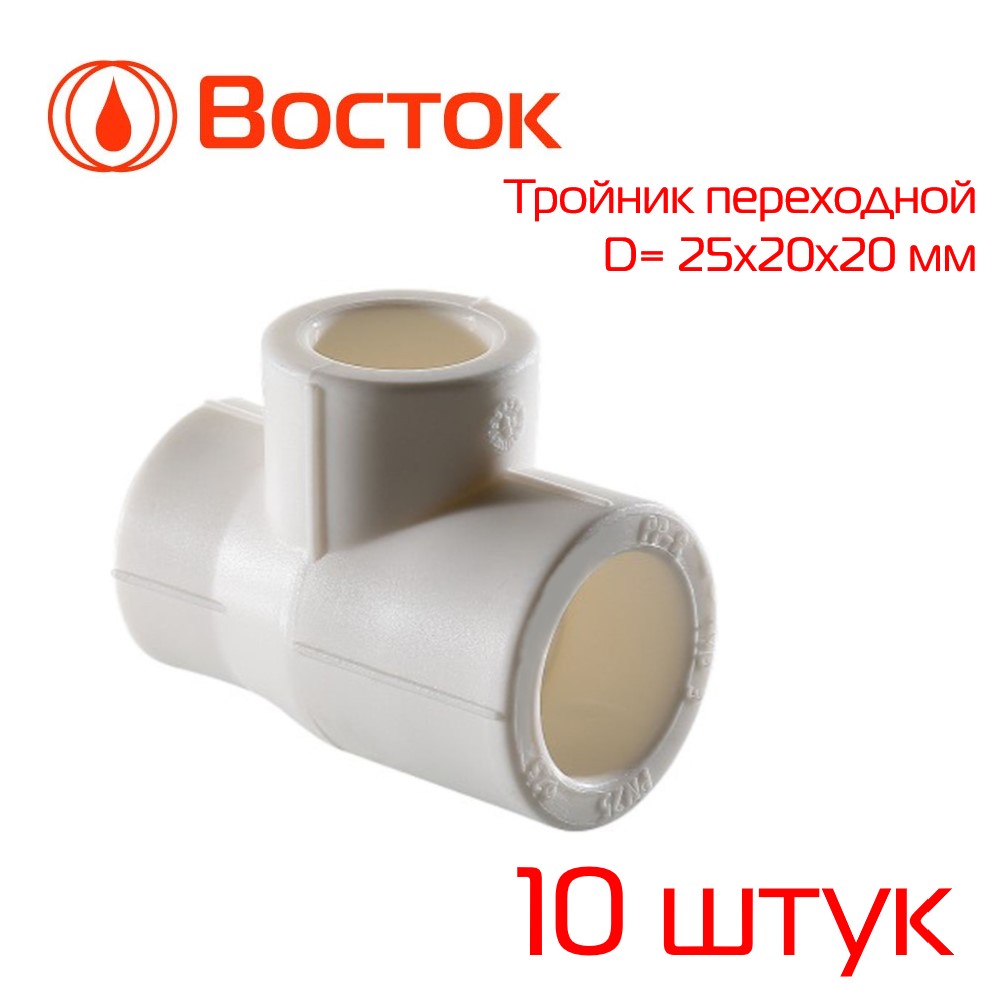 фото Тройник переходной ppr vostok 25-20-20 (белый) 10 штук vstrp252020w