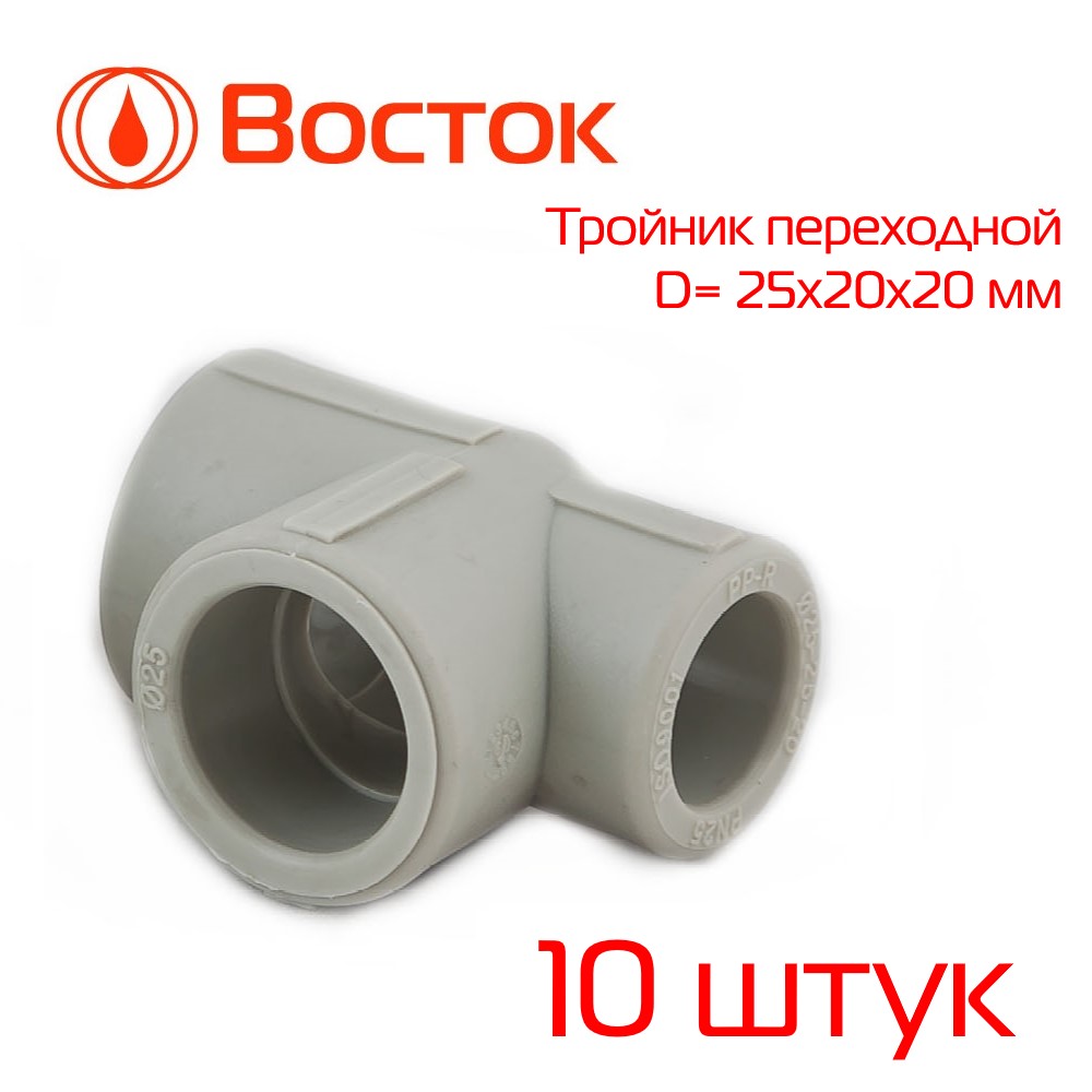 Тройник переходной PPR VOSTOK 25-20-20 (серый) 10 штук VSTRP252020