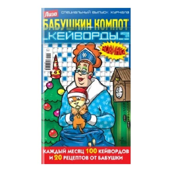 

Журнал Бабушкин компот, Кейворды