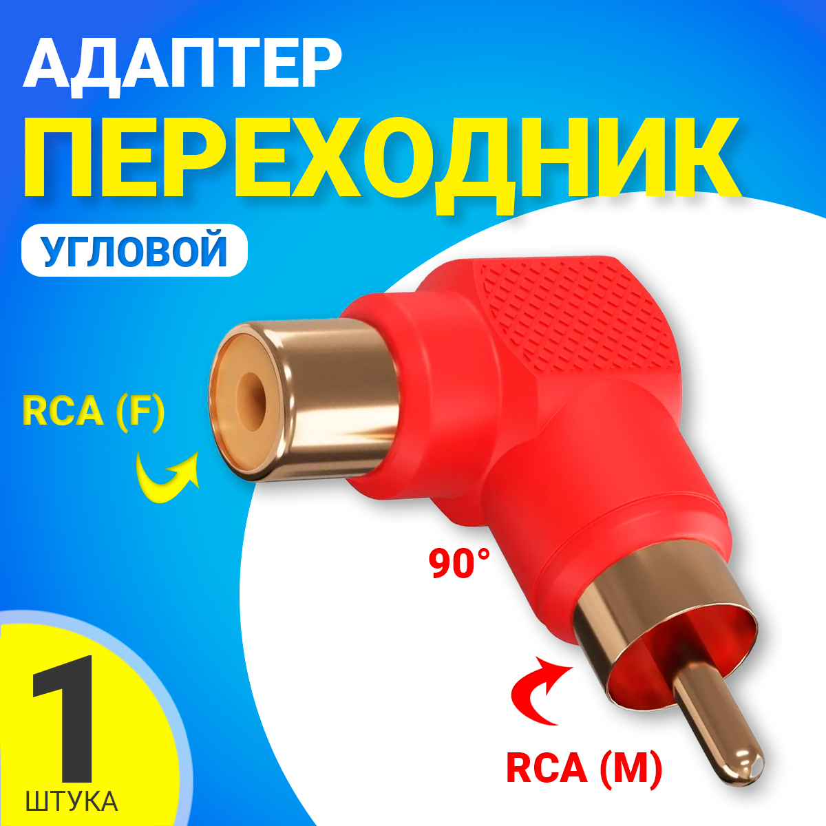 Адаптер-переходник GSMIN RT-66 угловой 90° RCA M - RCA F Red