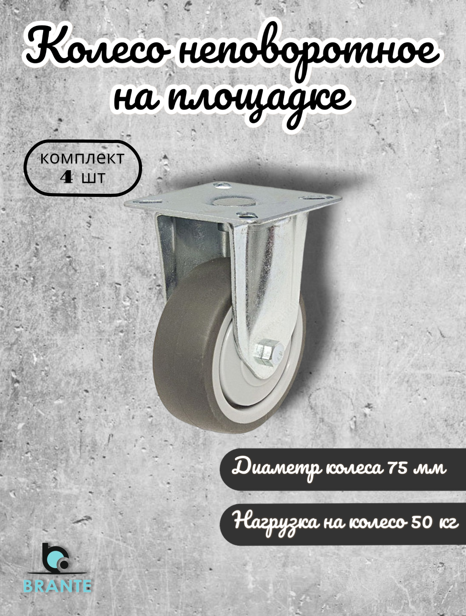 

Колесо неповоротное BRANTE 656657 на площадке 75 мм, 4 предмета, Серый, 75-01-20