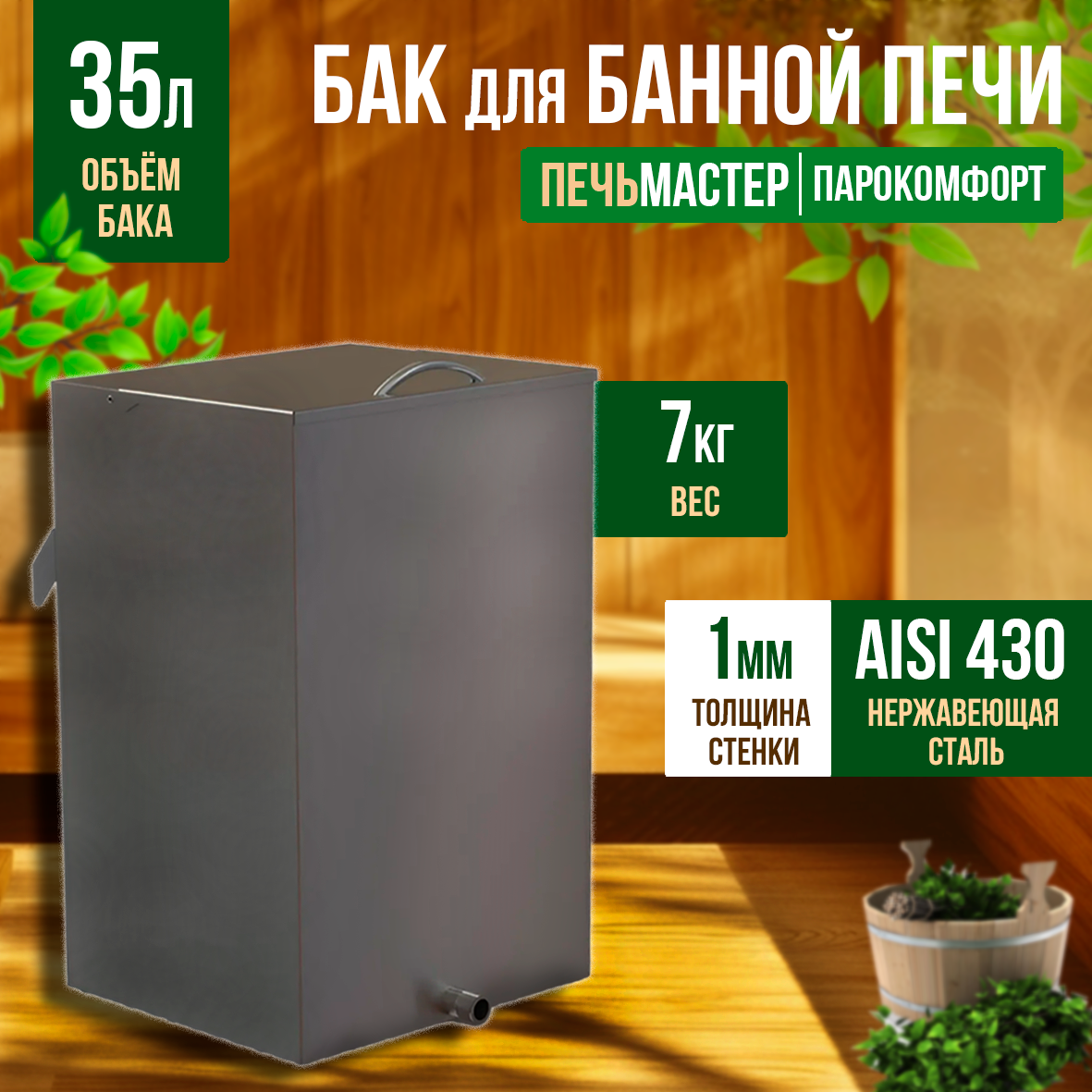 

Бак для банной печи Печьмастер BPK-35, Серебристый