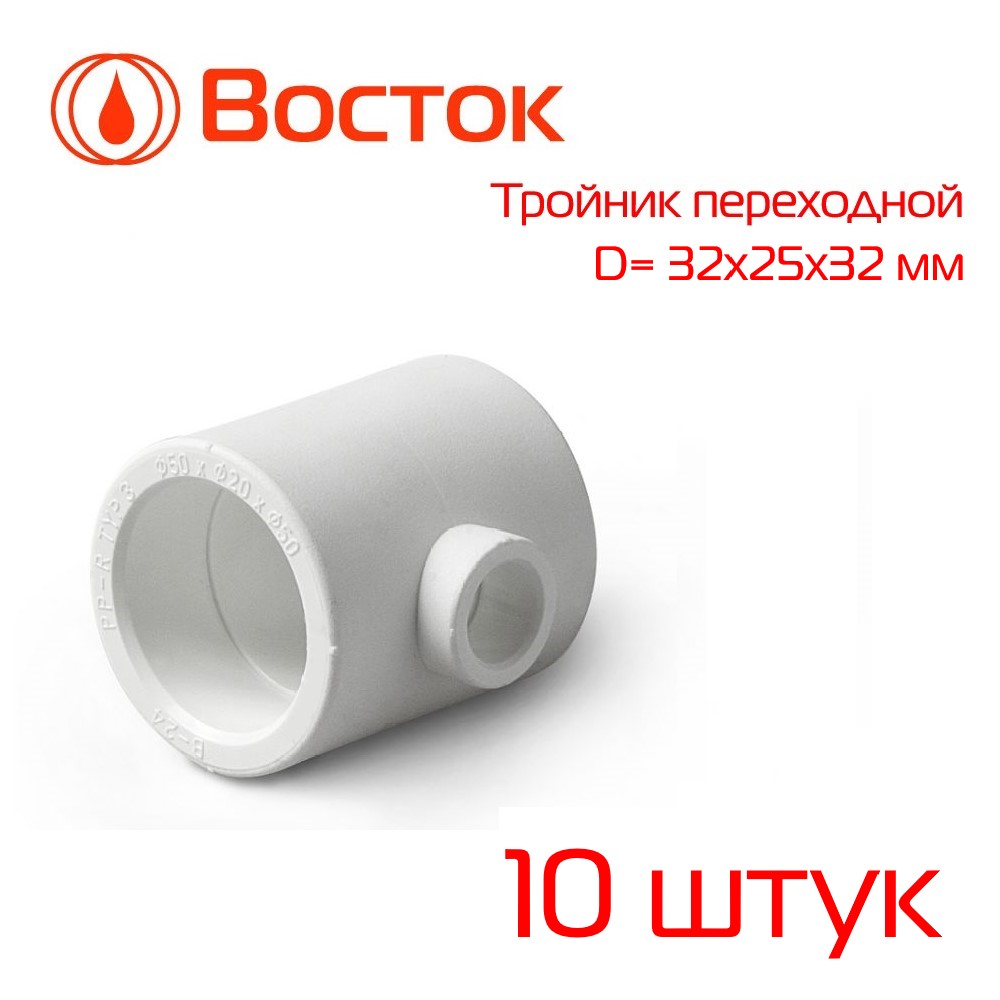 Тройник переходной PPR VOSTOK 32-25-32 (белый) 10 штук VSTRP322532w