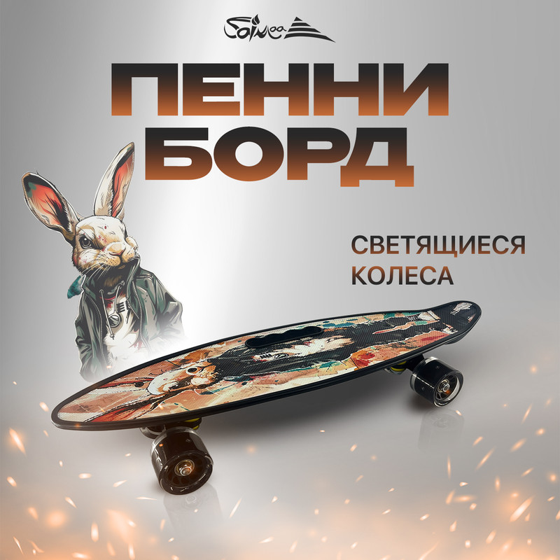 Пенни борд Saimaa Rabbit 60 см