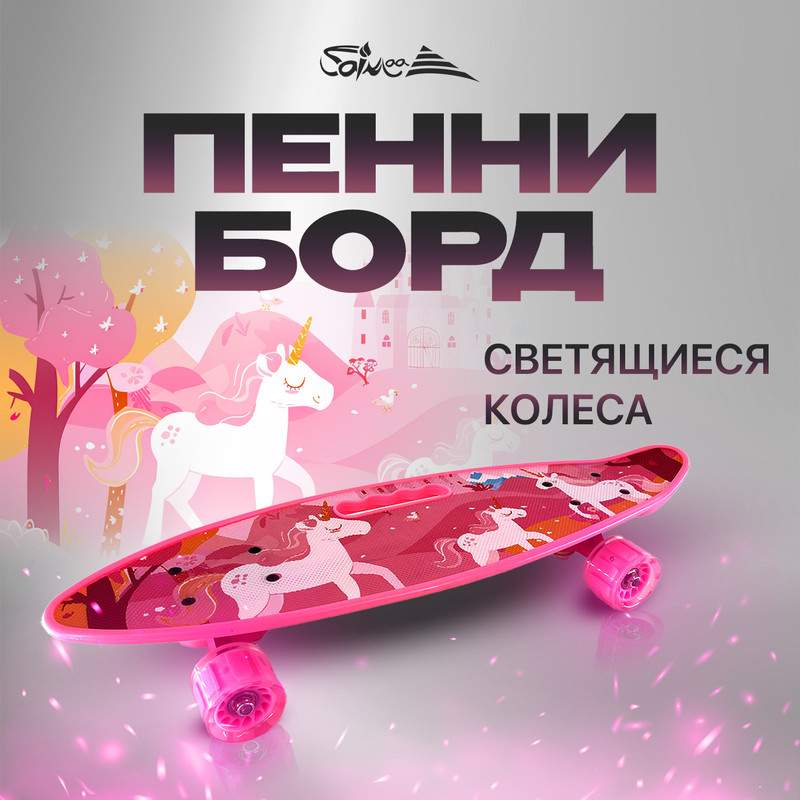 Пенни борд Saimaa Unicorn 60 см