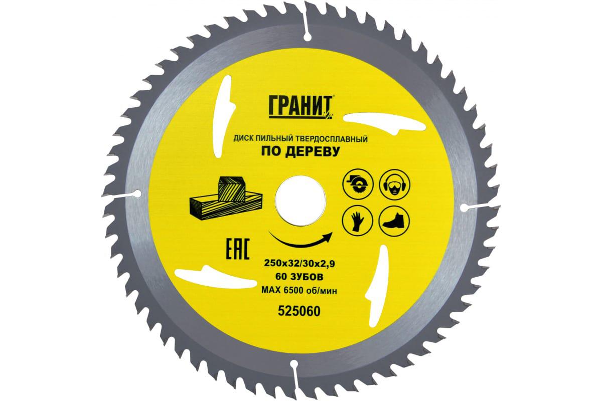 Диск пильный твердосплавный ГРАНИТ. Ф250х32/30мм 60зуб. (525060)