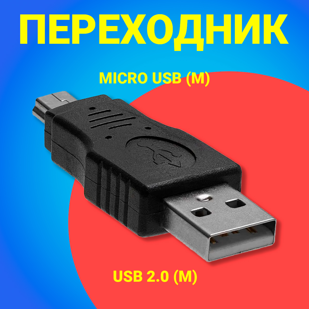 

Адаптер-переходник GSMIN RT-99 USB 2.0 M - micro USB M Black, Черный