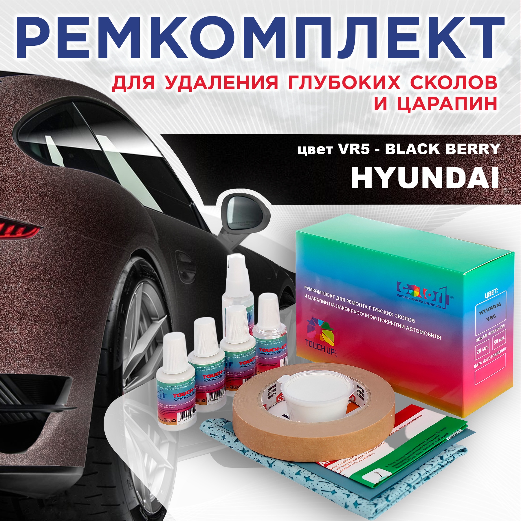 

Ремкомплект для ремонта сколов и царапин COLOR1 для HYUNDAI, цвет VR5 - BLACK BERRY, Бесцветный