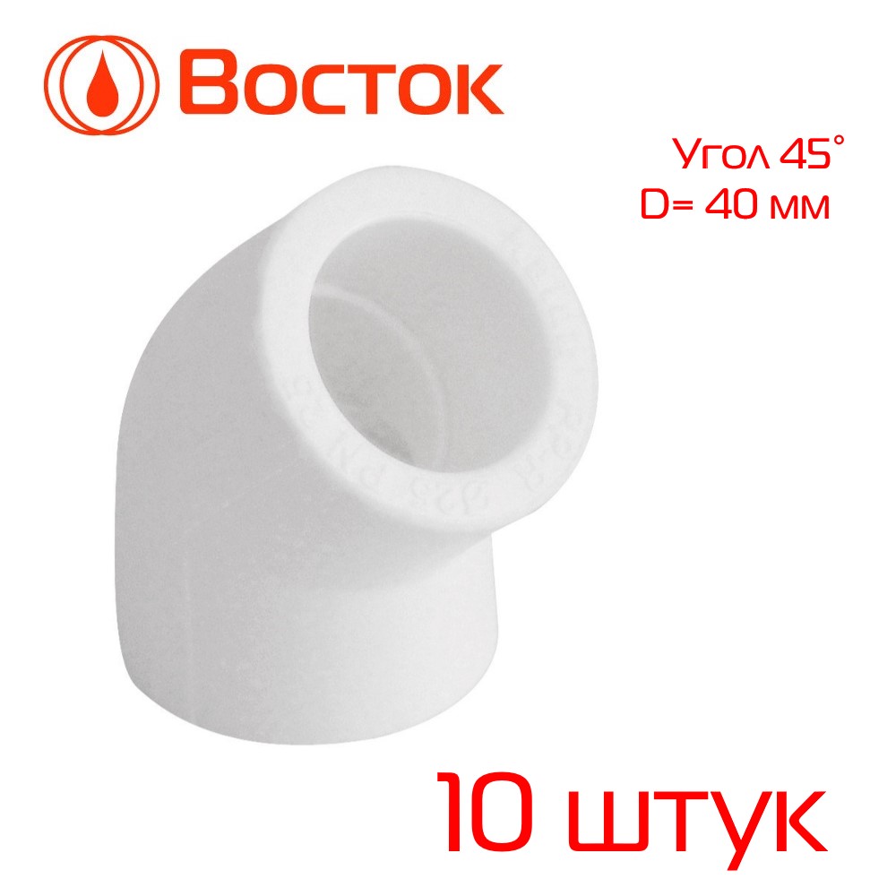 Уголок PPR VOSTOK 40/45 (белый) 10 штук VSUG4045w