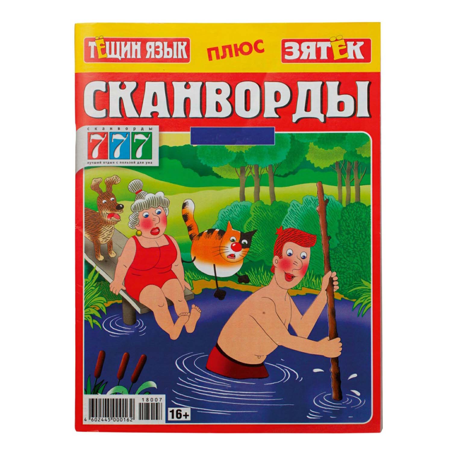 

Журнал 777 Ключворды Тещин язык + Зятек