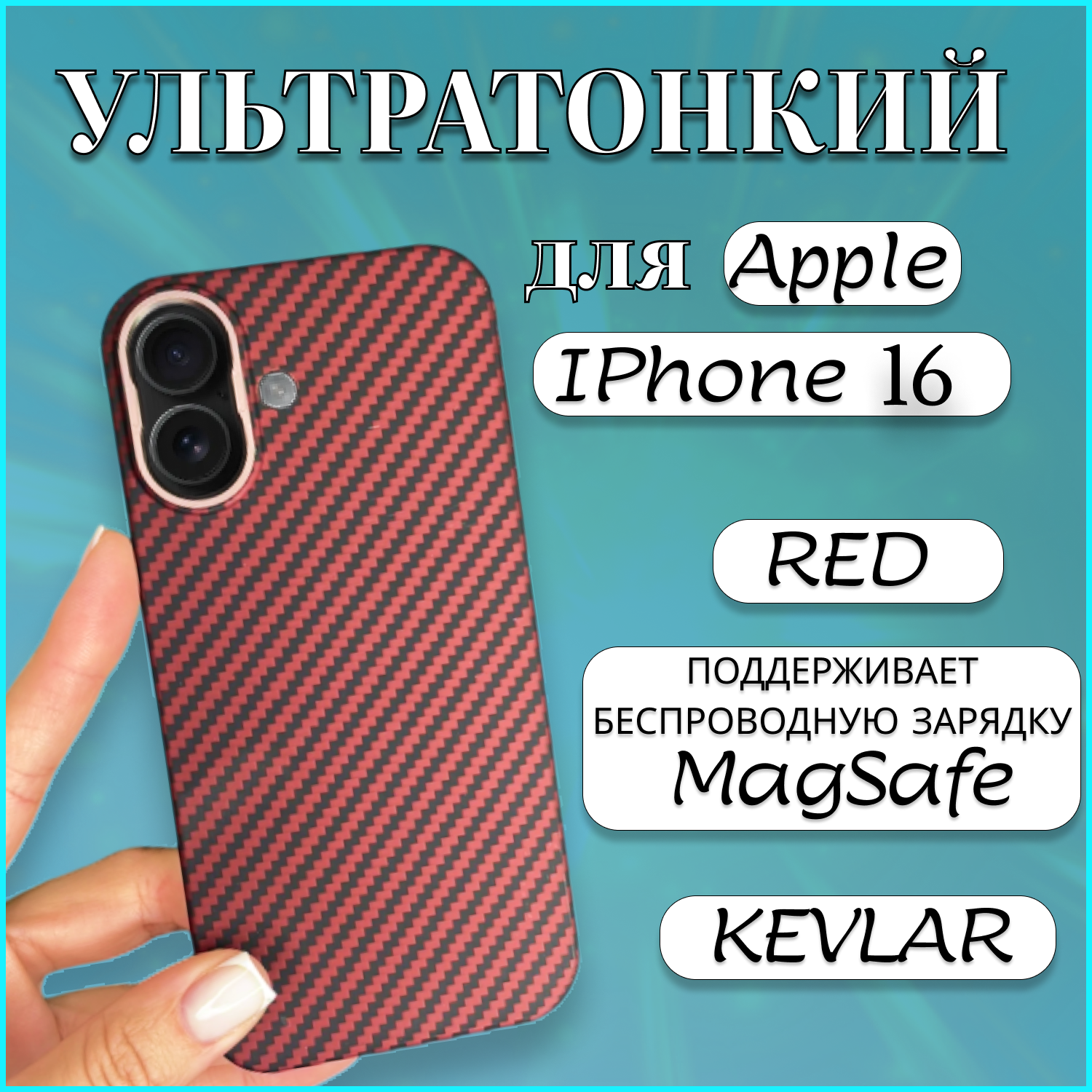 

Чехол накладка MAGSAFE для Apple iPhone 16 KEVLAR RED чехол на айфон 16 магсейф красный, Apple iPhone 16