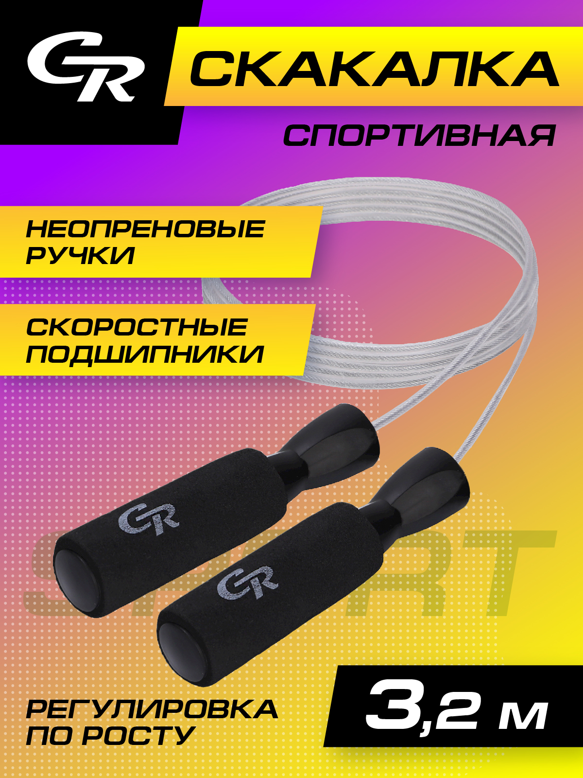 Скакалка City-Ride гимнастическая, 3.2 м ручка EVA+PP веревка PVC, JB0210525