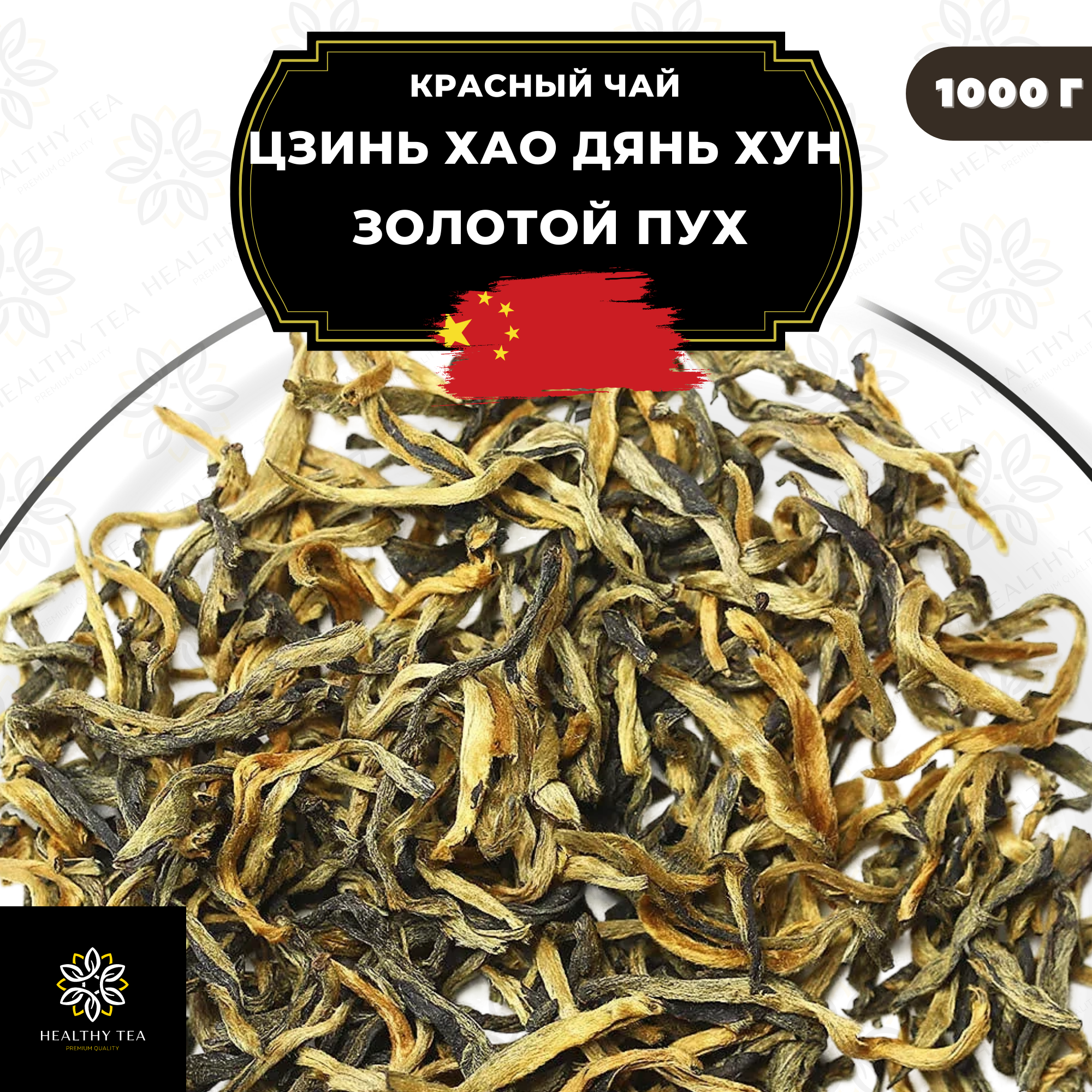 

Чай Полезный чай Цзинь Хао Дянь Хун Золотой пух, Красный, 1000 г, Цзинь Хао Дянь Хун Золотой пух