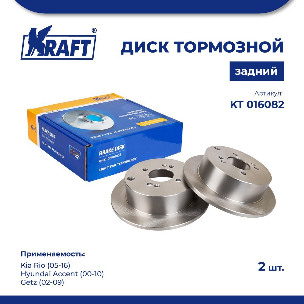 Диск тормозной задний комплект 2 шт. KRAFT KT 016082