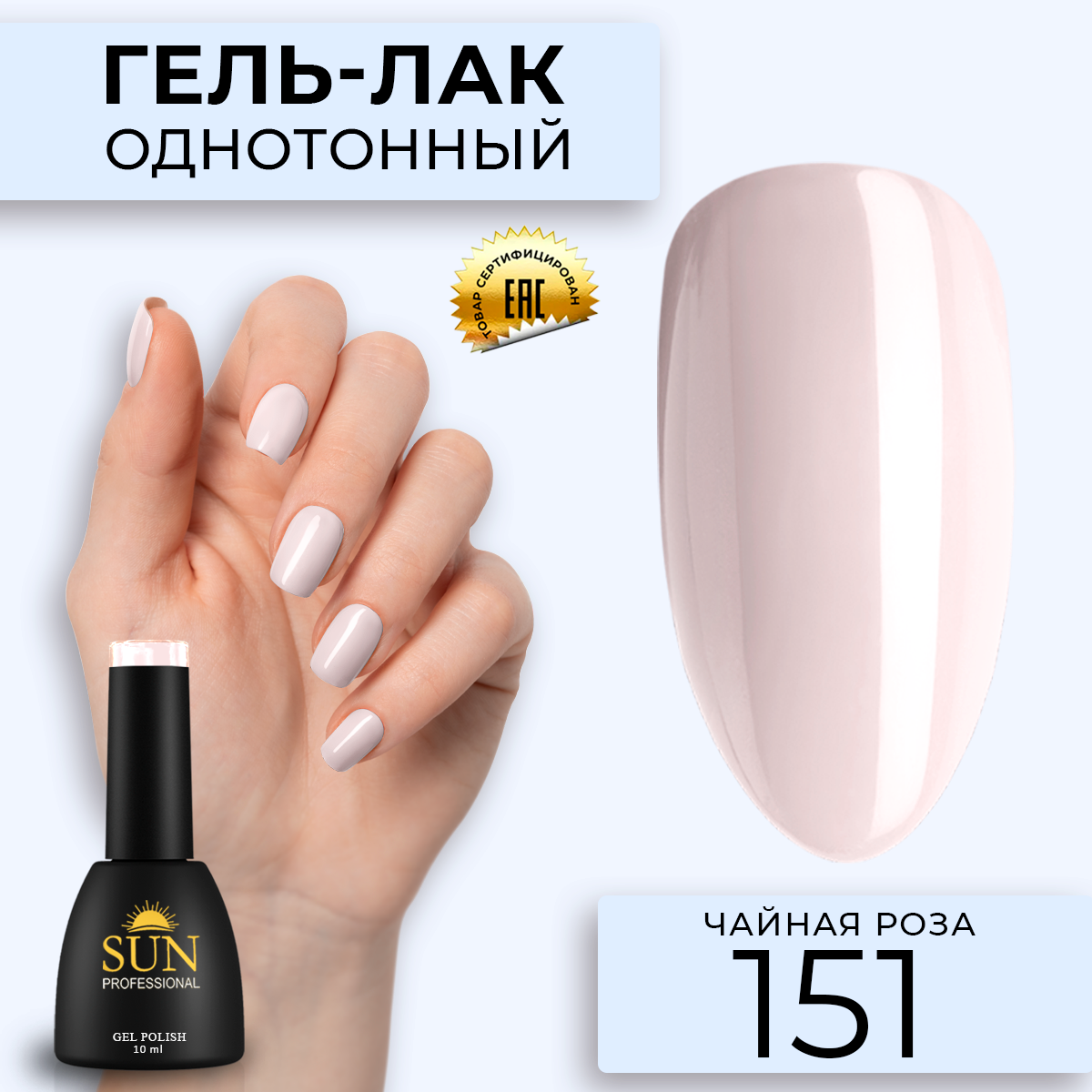 

Гель лак для ногтей SUN Professional 151 Чайная Роза 10мл, Розовый, 151 Чайная Роза