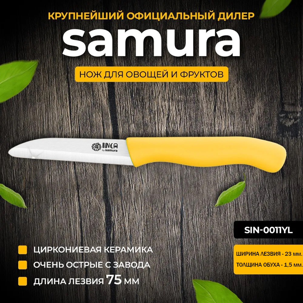 

Фруножик Samura Inca SIN-0011YL овощной 75 мм жёлтый, Eco-Ceramic