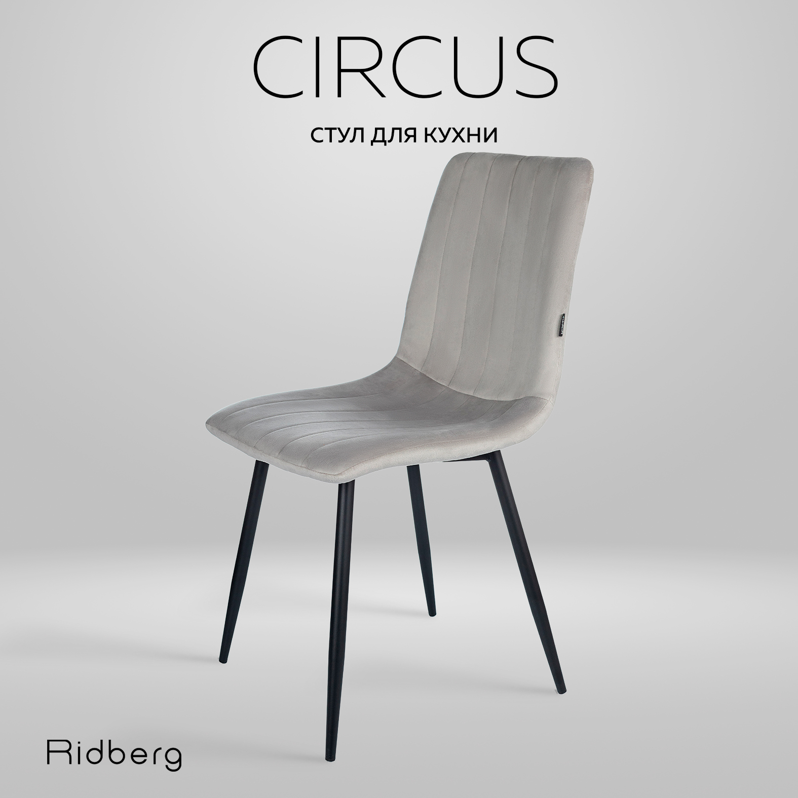 Стул кухонный Ridberg CIRCUS (Light Grey)