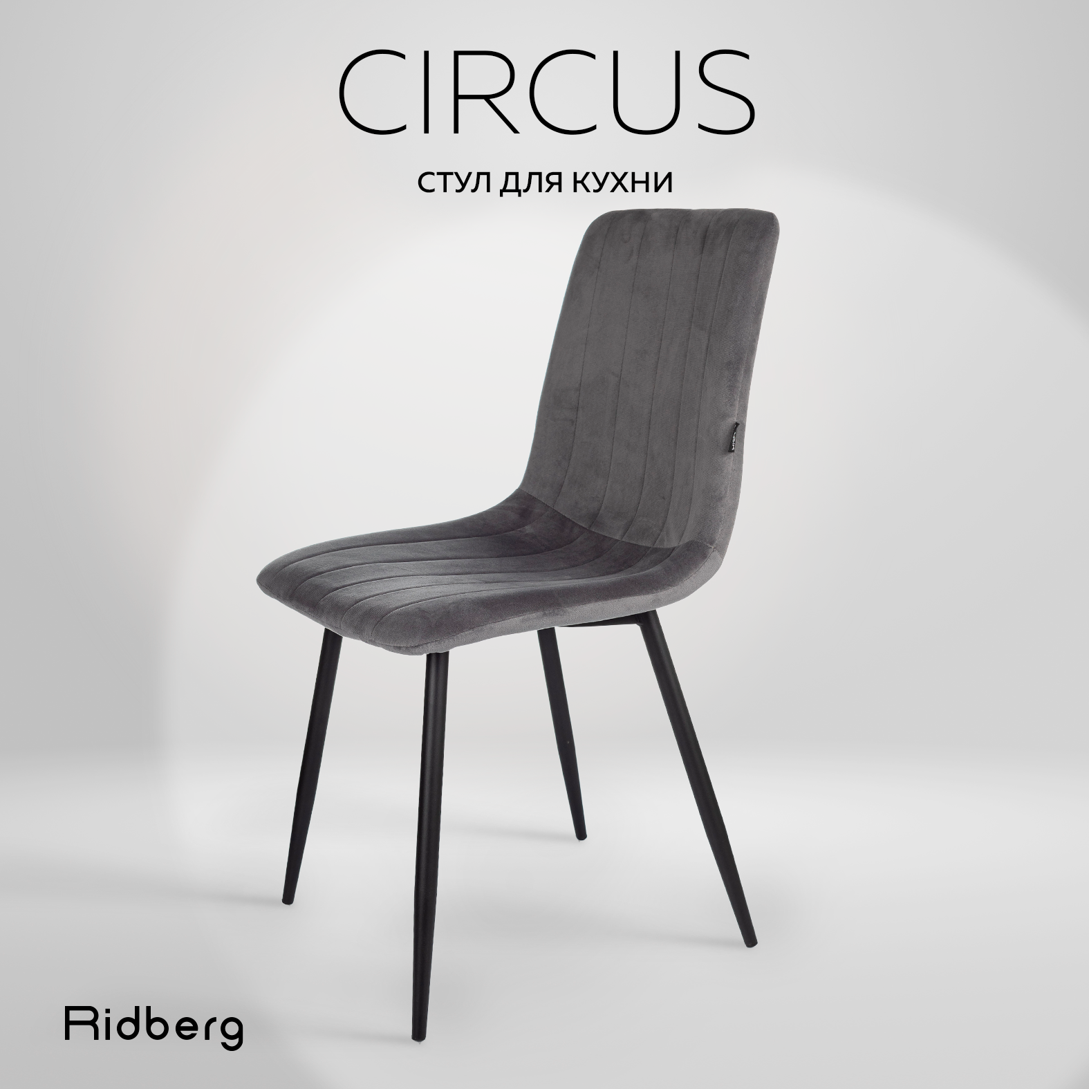 Стул кухонный Ridberg CIRCUS (Dark Grey)