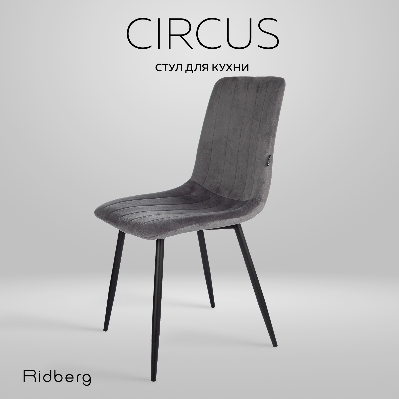 

Стул кухонный Ridberg CIRCUS (Dark Grey), CIRCUS