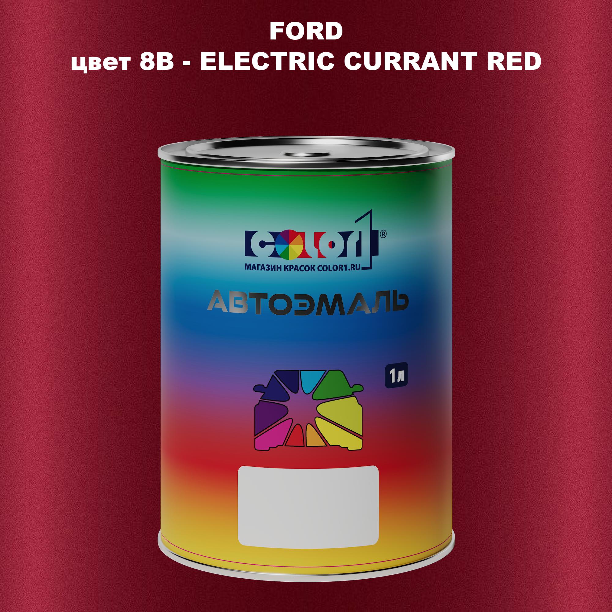 

Автомобильная краска COLOR1 для FORD, цвет 8B - ELECTRIC CURRANT RED, Красный