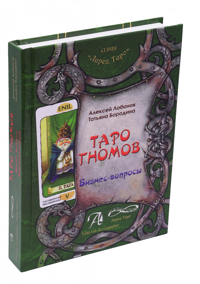 

Таро Гномов Том 1 (бизнес вопросы) , Лобанов А.