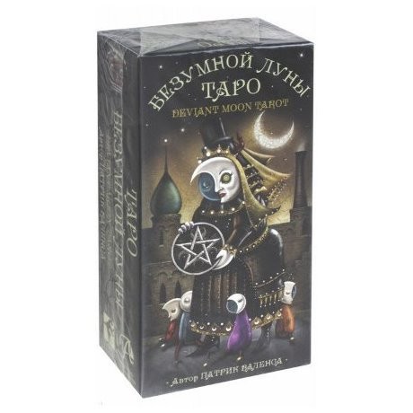 

Карты Таро безумной луны/Deviant Moon Tarot Аввалон - Ло Скарабео, Черный