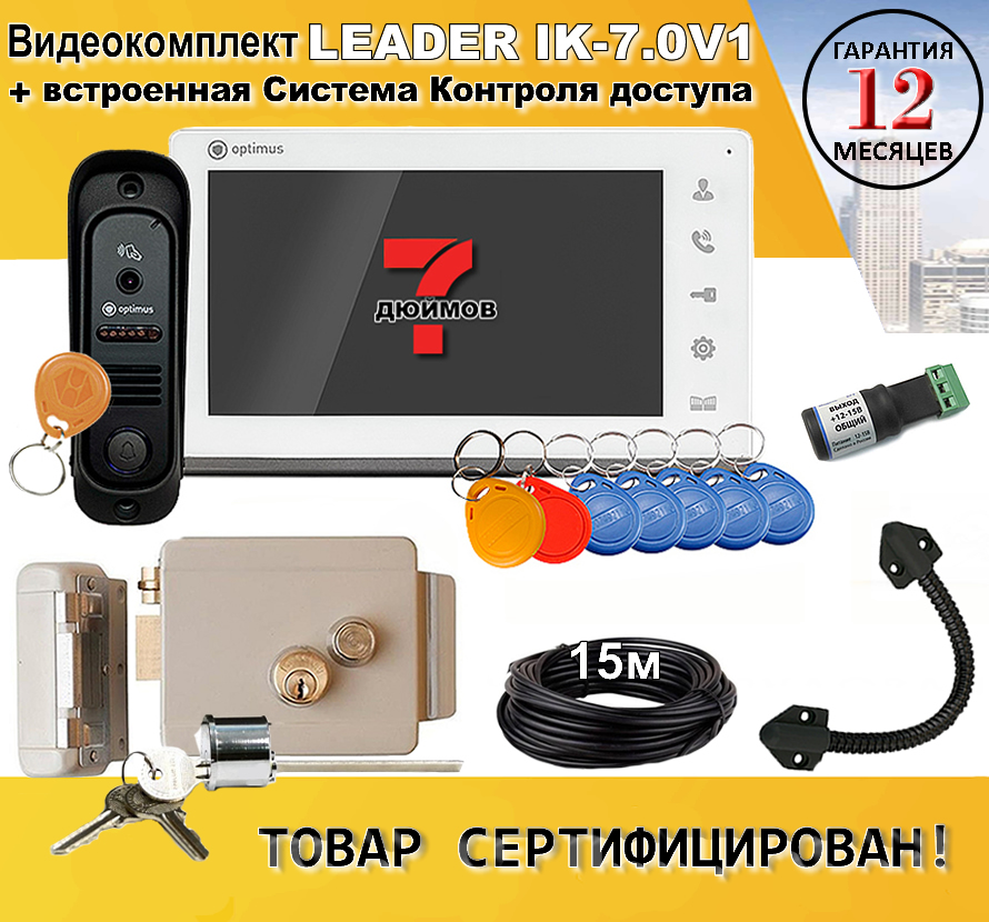 Комплект видеодомофона с доступом и управлением замком Leader IK-7.0V1 комплект видеодомофона optimus leader 2 0 ik 7 0 w b