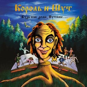 

КОРОЛЬ И ШУТ Будь как дома, Путник...(сине-оранжевый) (2Винил), 2(LP+7`)
