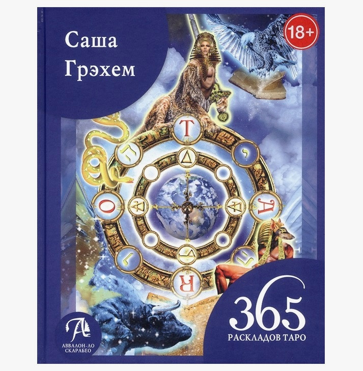 

Книга "365 Раскладов Таро. Счастье и удача каждый день" - Саша Грэхем