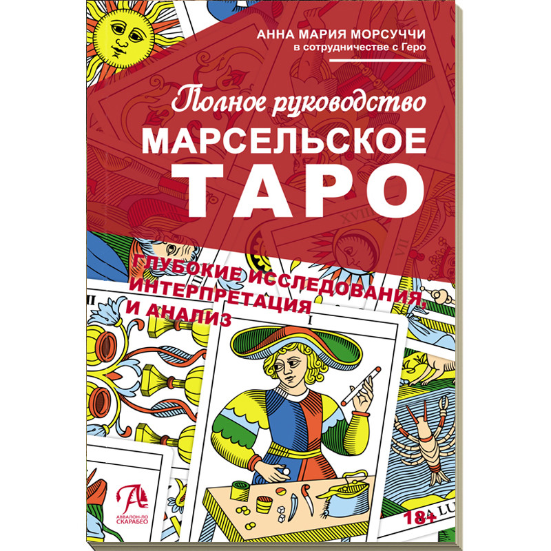

Марсельское Таро. Полное руководство - Анна Мария Морсуччи