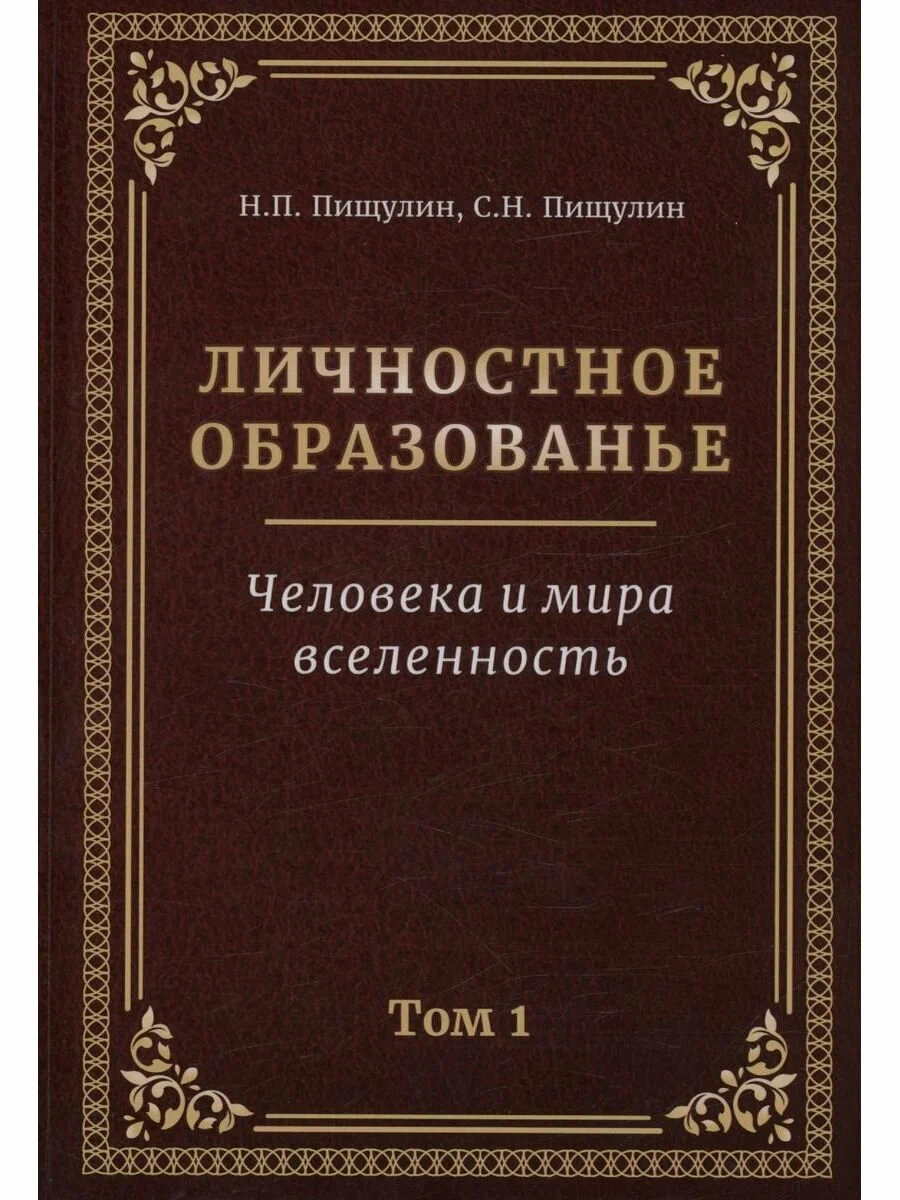

Личностное образованье. Том 1. Человека и мира вселенность