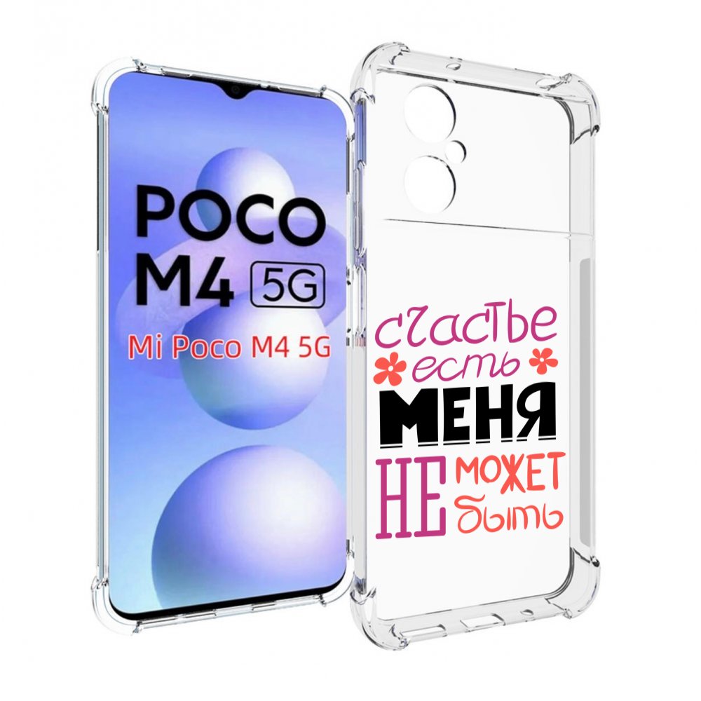 

Чехол MyPads счастье-есть-меня-не-может-быть женский для Xiaomi Poco M4 5G, Прозрачный, Tocco