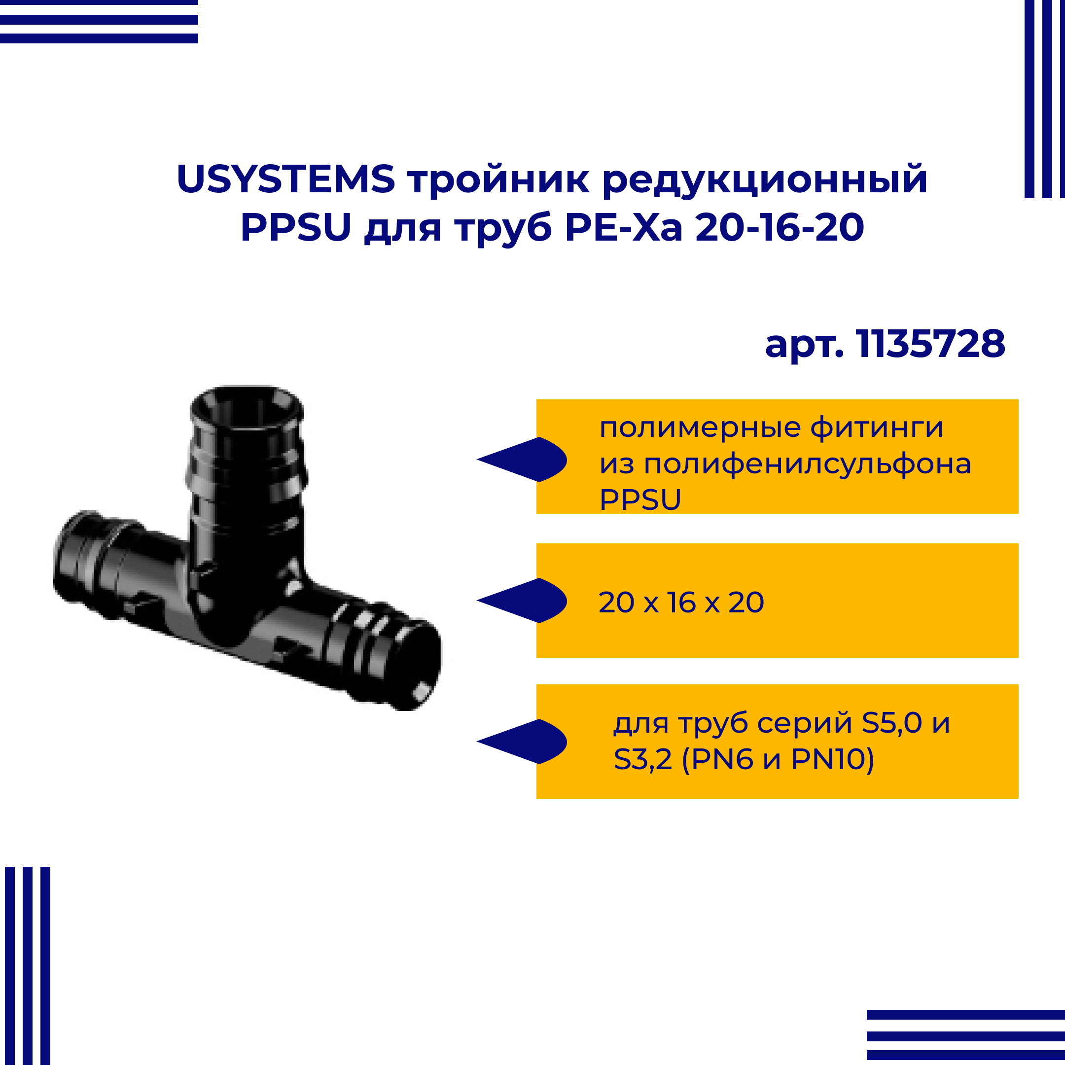 Тройник PPSU USYSTEMS редукционный для труб PE-Xa 20-16-20 1135728 двойная водорозетка для труб из сшитого полиэтилена pex qe one plus