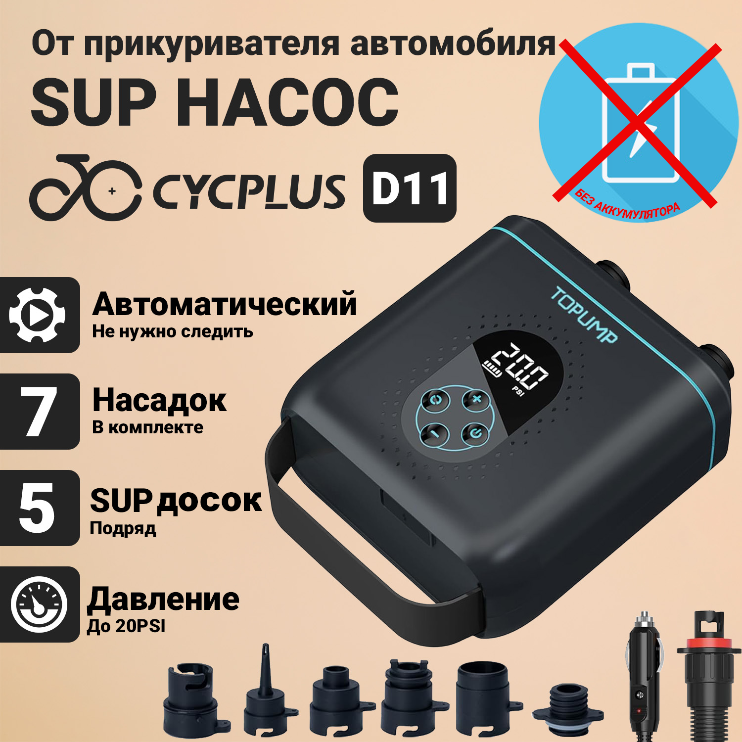 Электрический насос для SUP-борда Cycplus D11 SUP Pump 7490₽