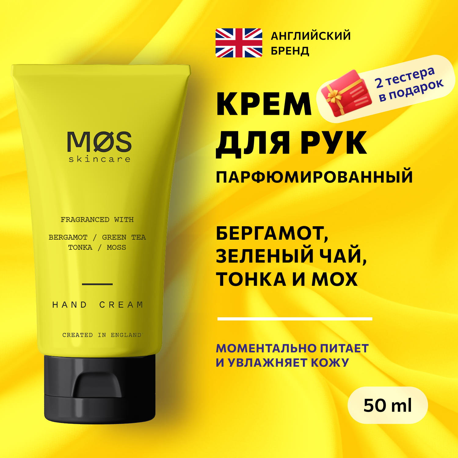 Крем для рук Mos Skincare Bergamot Green Tea Tonka Moss 50 мл