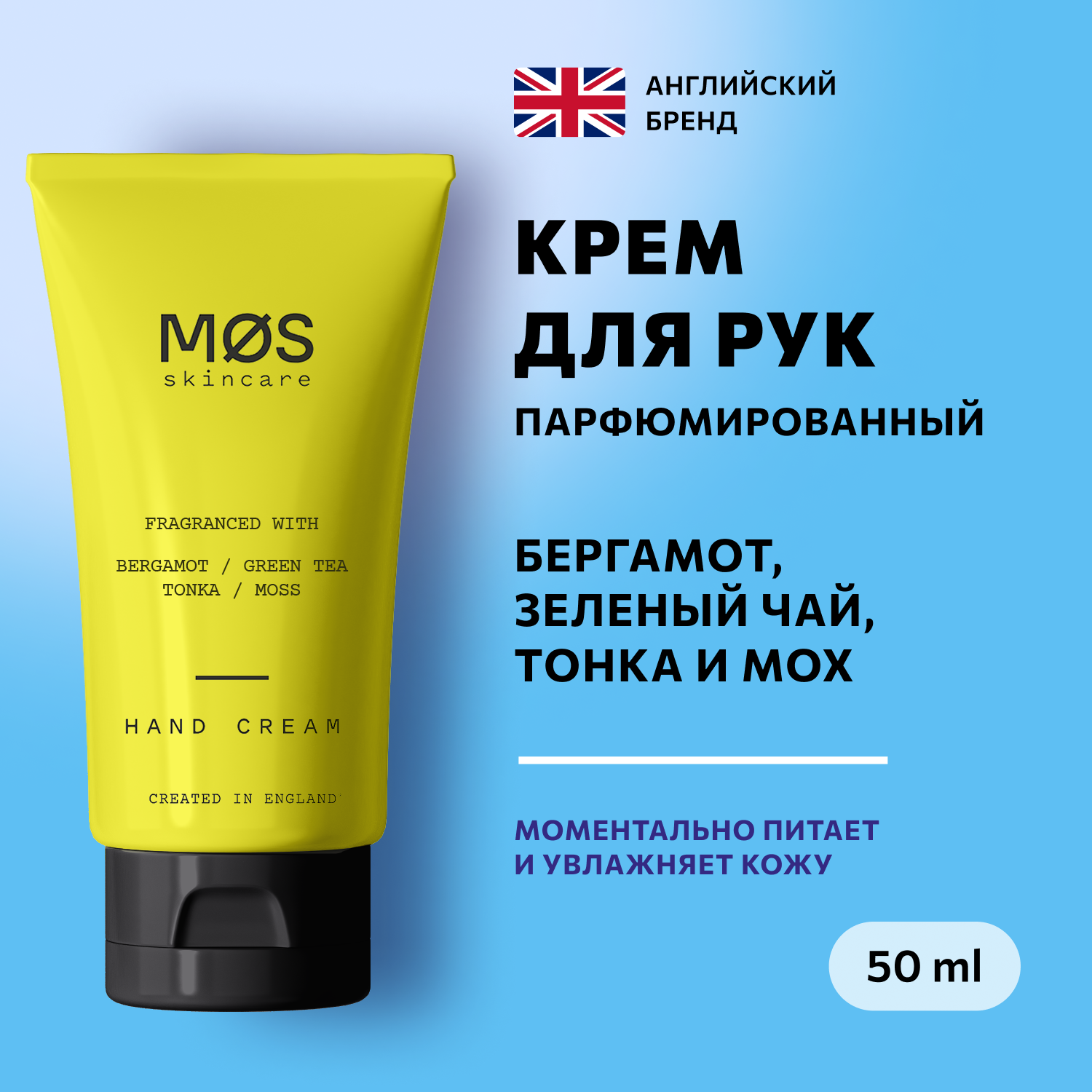 Крем для рук для сухой кожи Mos Skincare Бергамот 50 мл