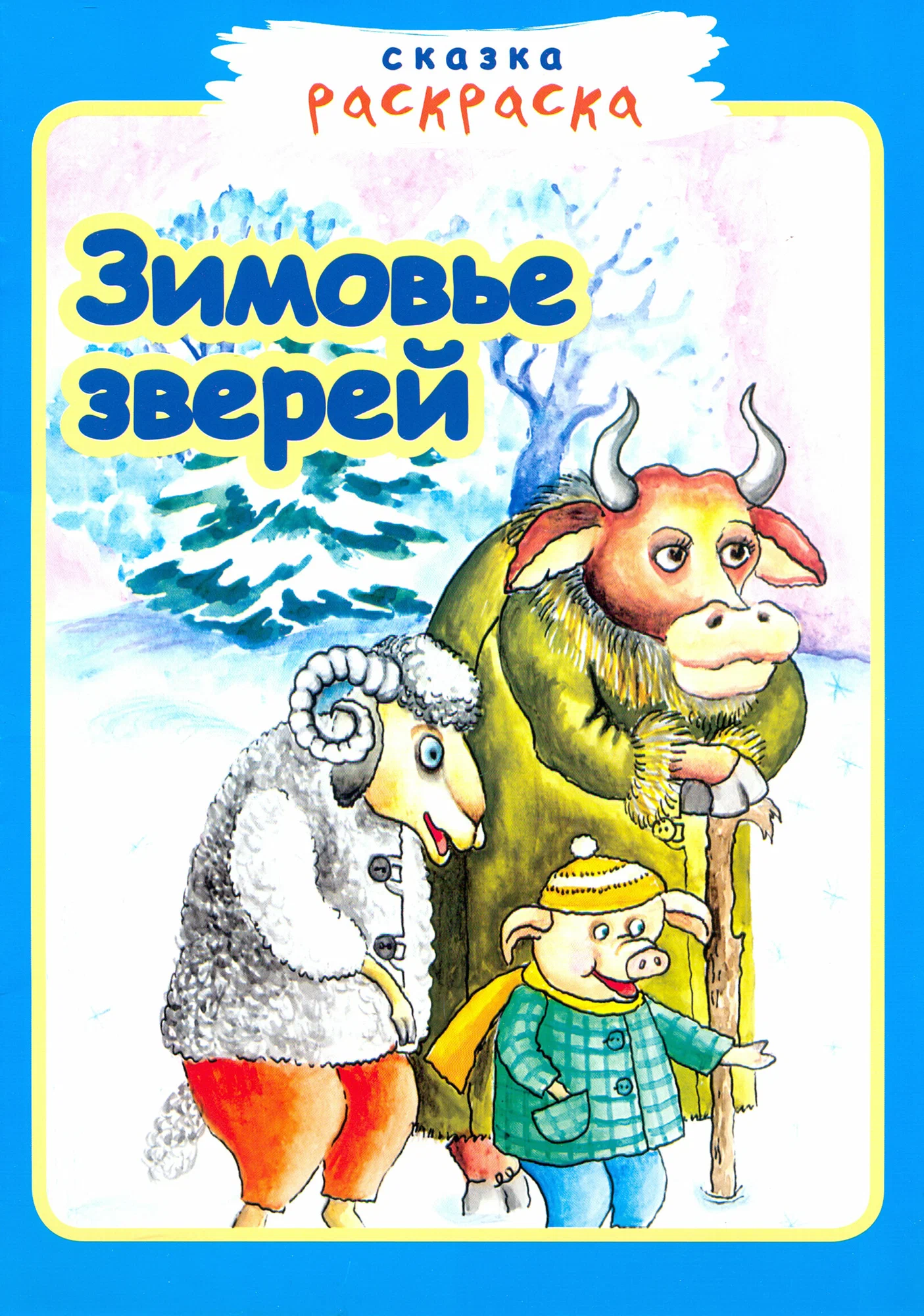 

Зимовье зверей