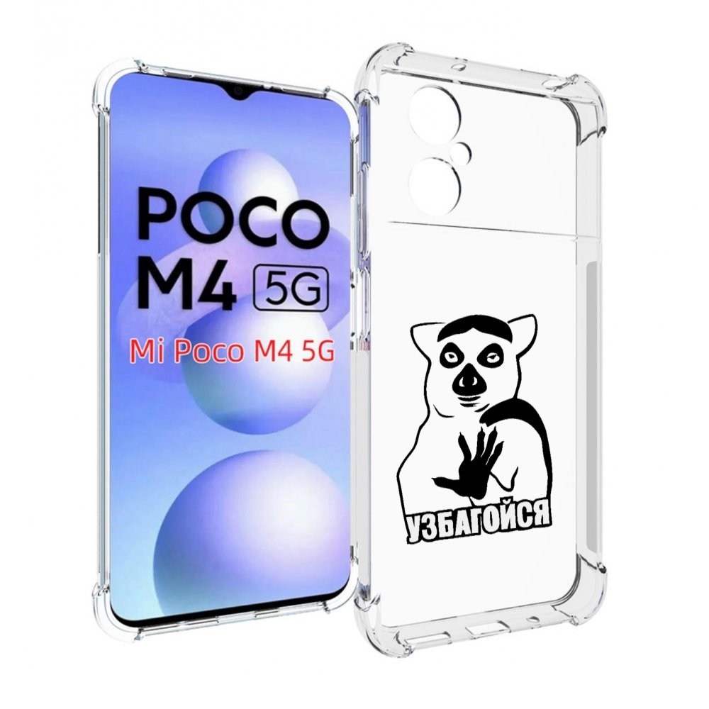 

Чехол MyPads узбагойся для Xiaomi Poco M4 5G, Прозрачный, Tocco