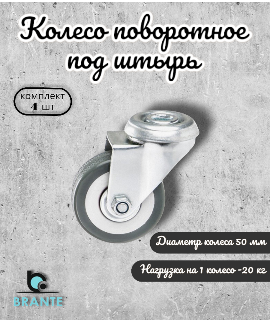 

Колесо поворотное BRANTE 656659 под штырь 50 мм, 4 предмета, Серый, 655049 (50,98,95,99,02,01,00,02,16,11,15,12,03,05,06,04,13)\\