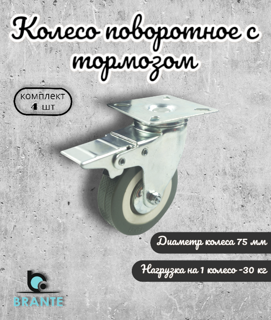 

Колесо поворотное BRANTE 656660 с тормозом 75 мм, 4 предмета, Серый, 655049 (50,98,95,99,02,01,00,02,16,11,15,12,03,05,06,04,13)\\