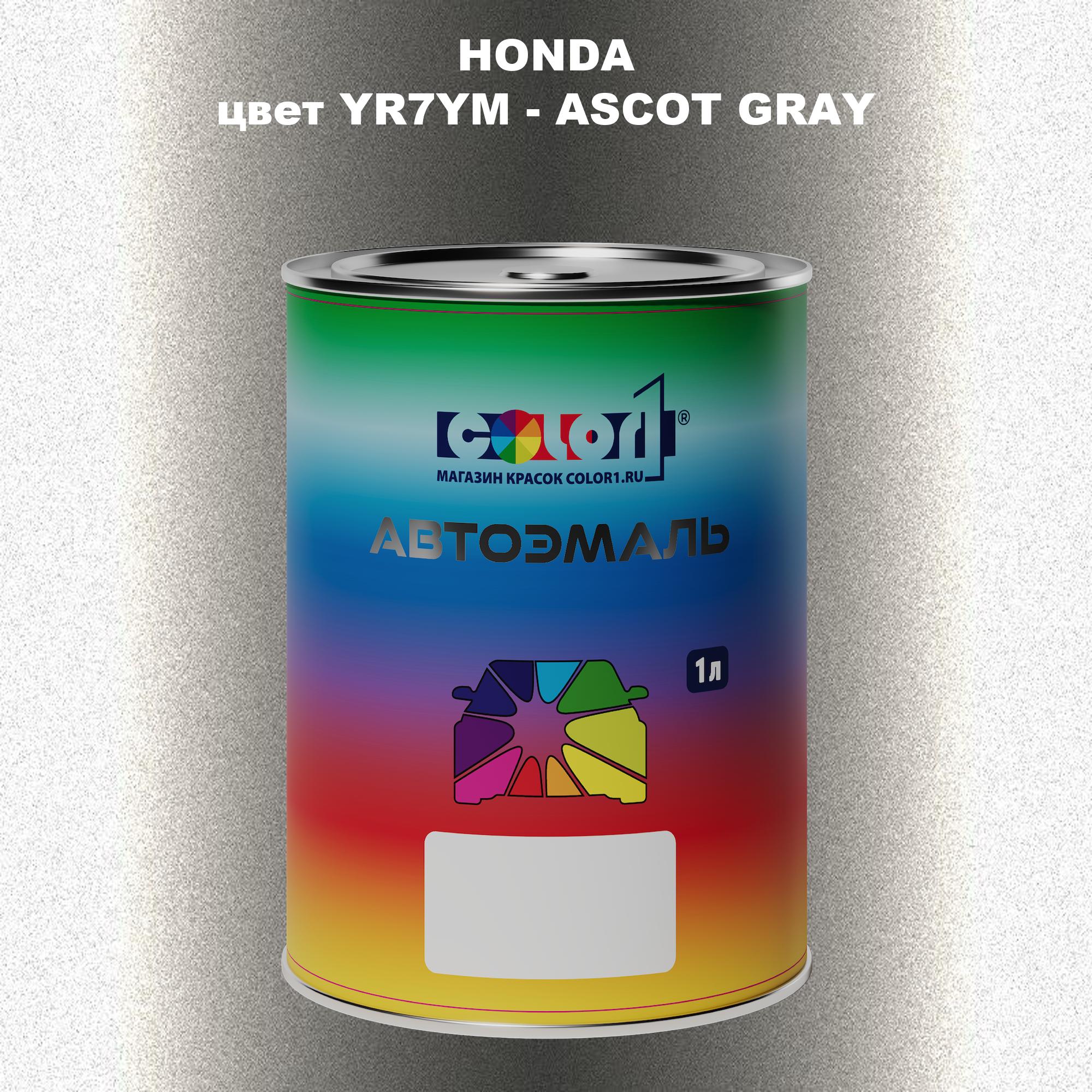 

Автомобильная краска COLOR1 для HONDA, цвет YR7YM - ASCOT GRAY, Прозрачный
